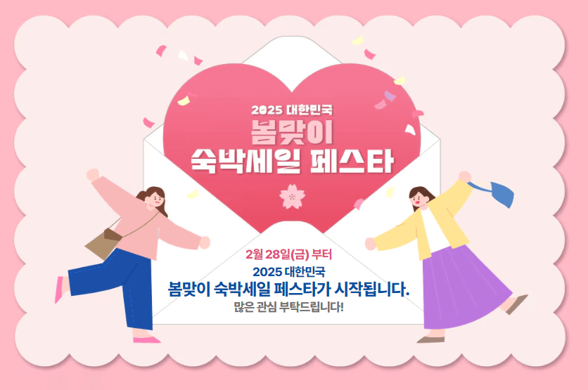 2025 대한민국 봄맞이 숙박세일 페스타