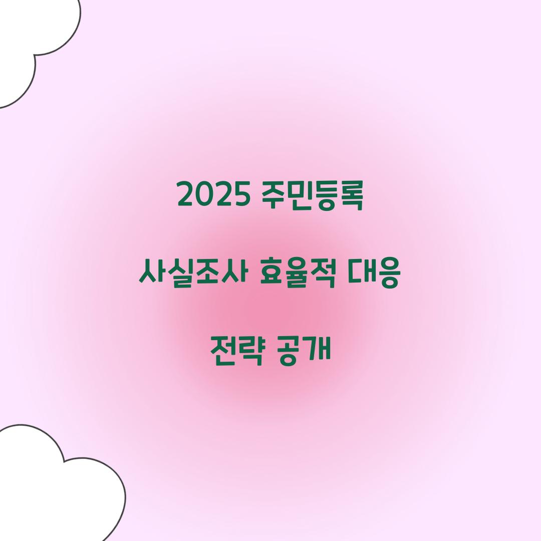 2025 주민등록 사실조사