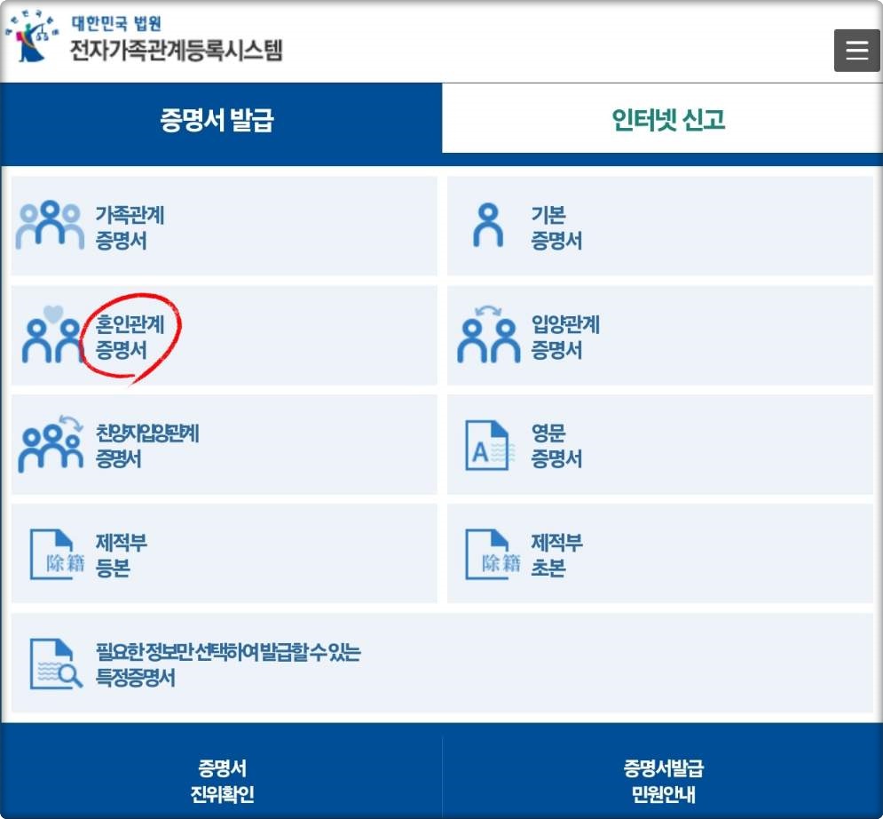 혼인관계증명서 발급방법