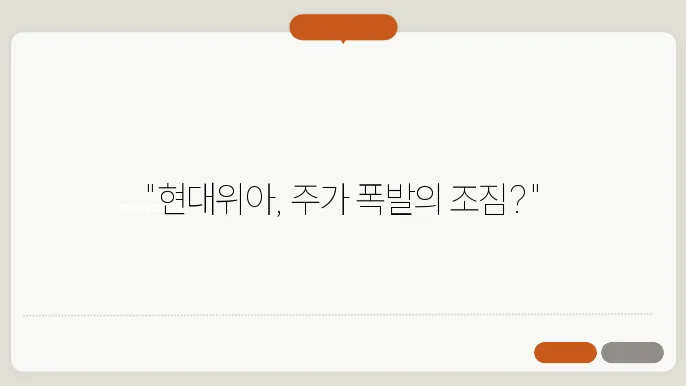 현대위아 주가 전망