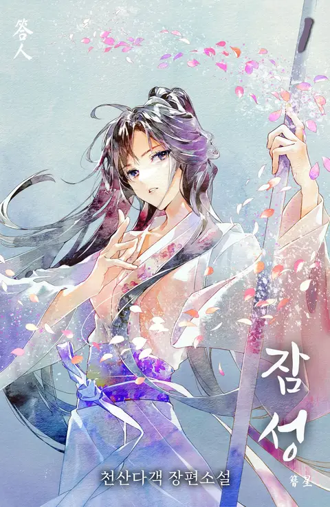 잠성 소설 표지