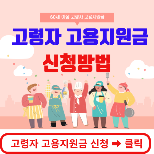 고령자 고용지원금 신청하기