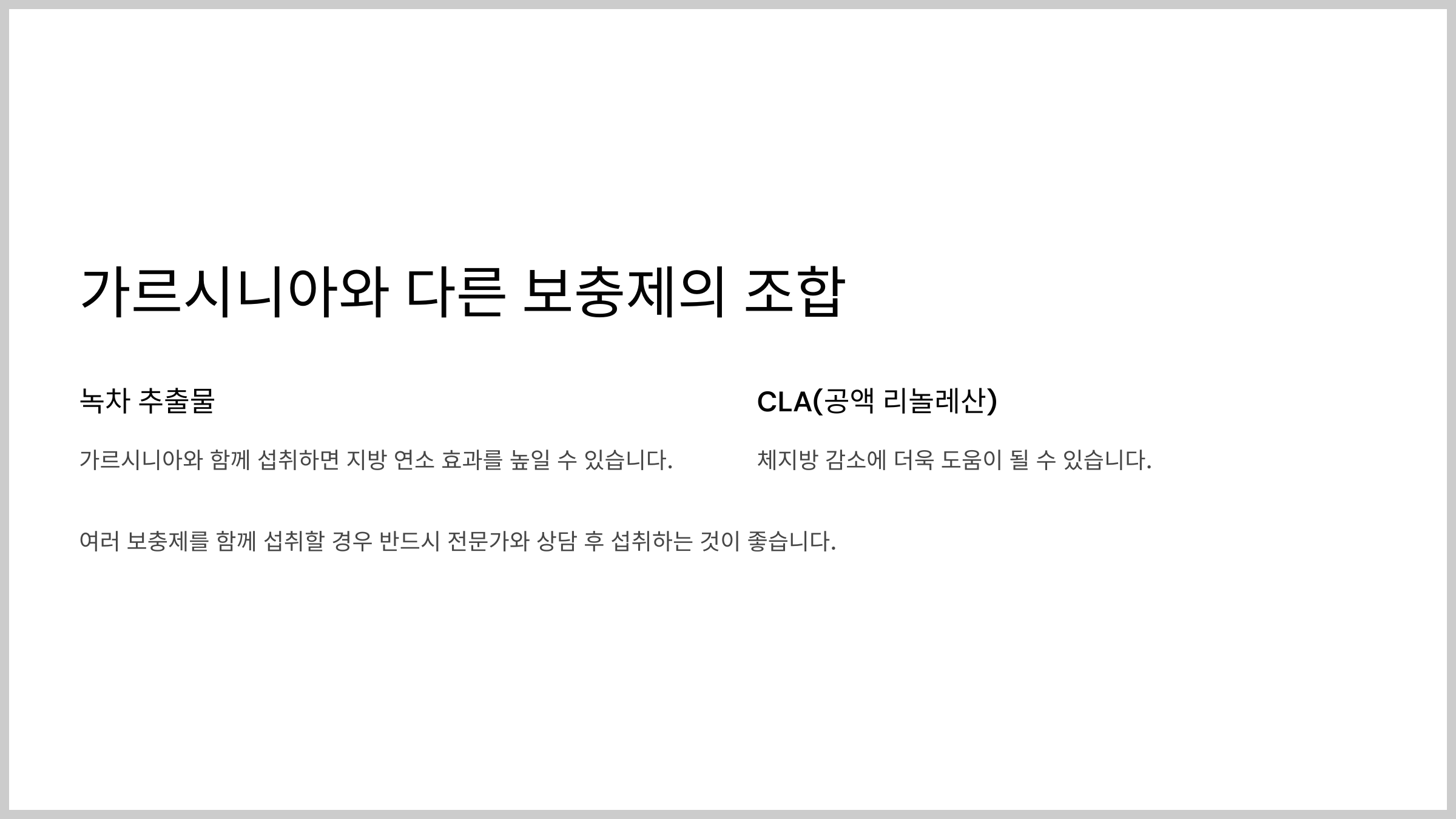 가르시니아 체중 관리