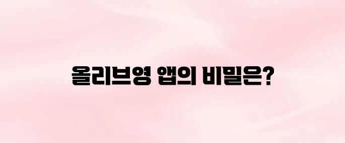 올리브영 앱 다운로드 방법 및 사용 꿀팁 (2025년 최신 쇼핑앱)