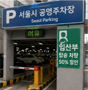 공영주차장뿐 아니라 공공시설도 할인 확대 