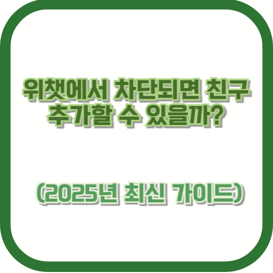 위챗에서 차단되면 친구 추가할 수 있을까?