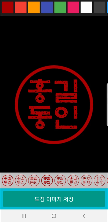 전자도장만들기, 전자문서, 전자결재, 직인만들기, 인감도장, 만년도장