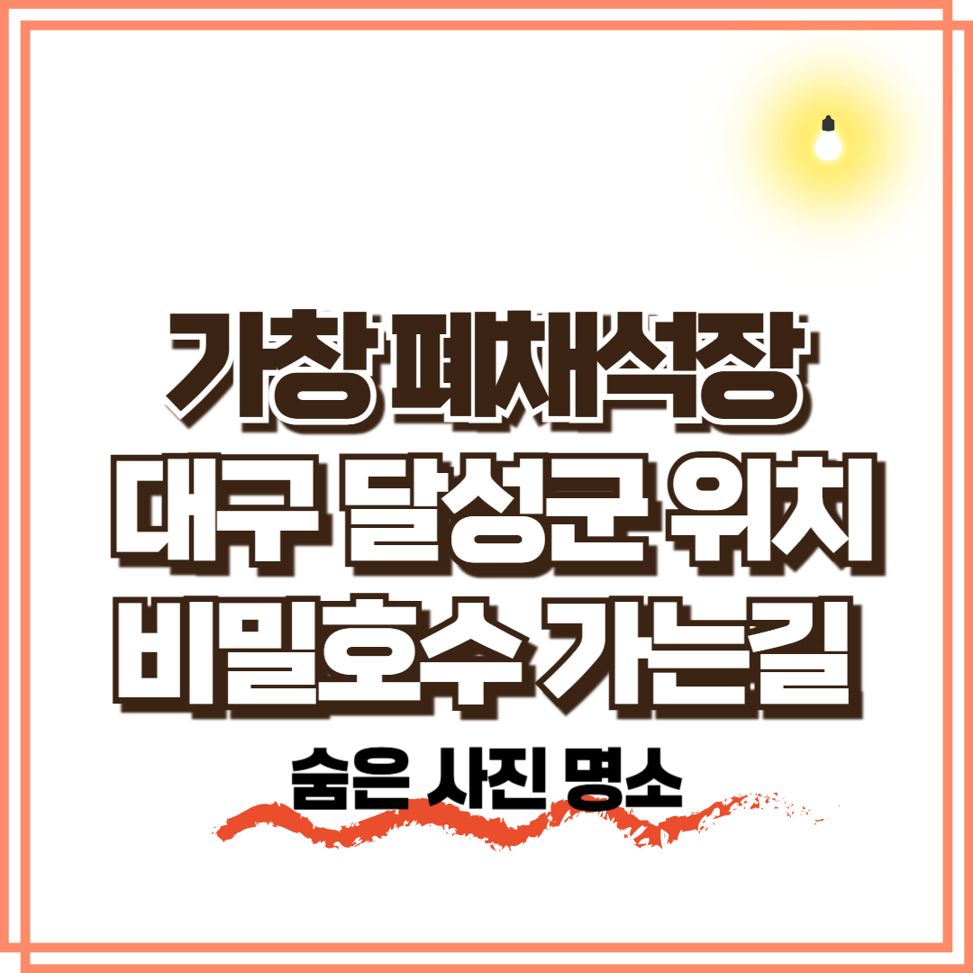 대구 달성군 가창면 폐채석장 비밀호수 위치, 숨은 사진 명소 가는길