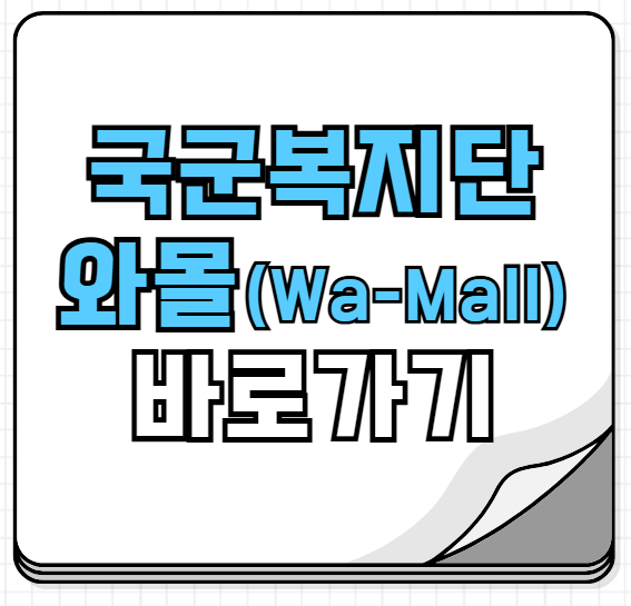 국군복지단 와몰
