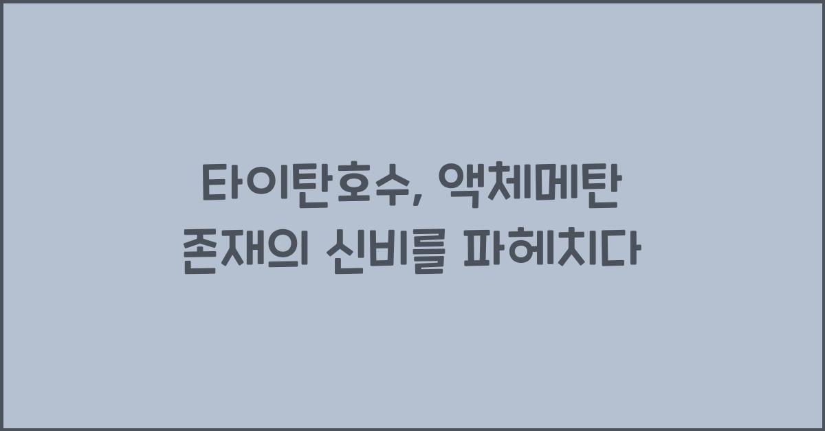 타이탄호수, 액체메탄 존재