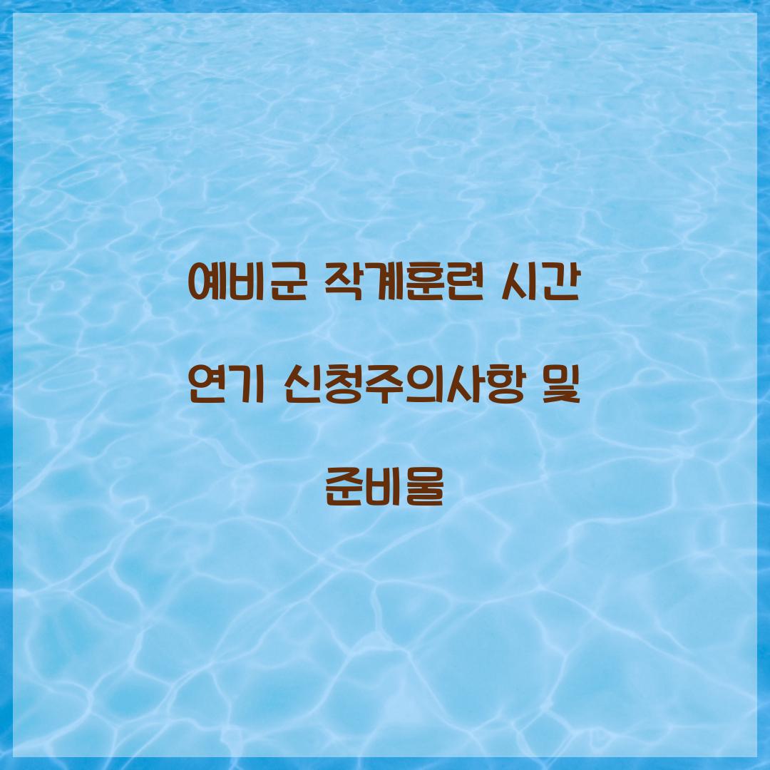 예비군 작계훈련 시간 연기 신청