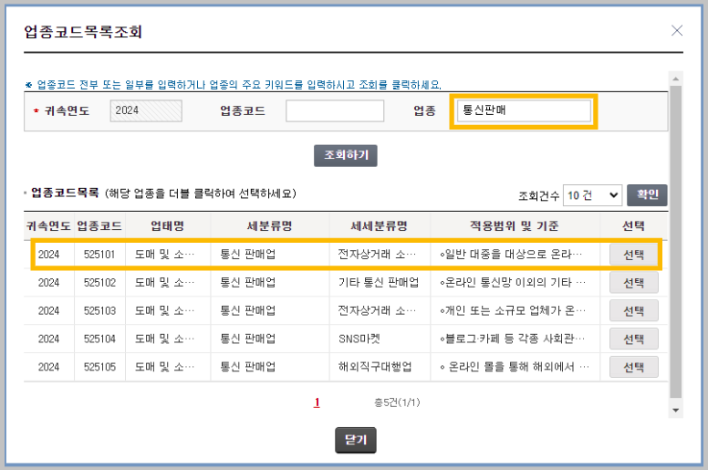 업종코드-검색예시-통신판매