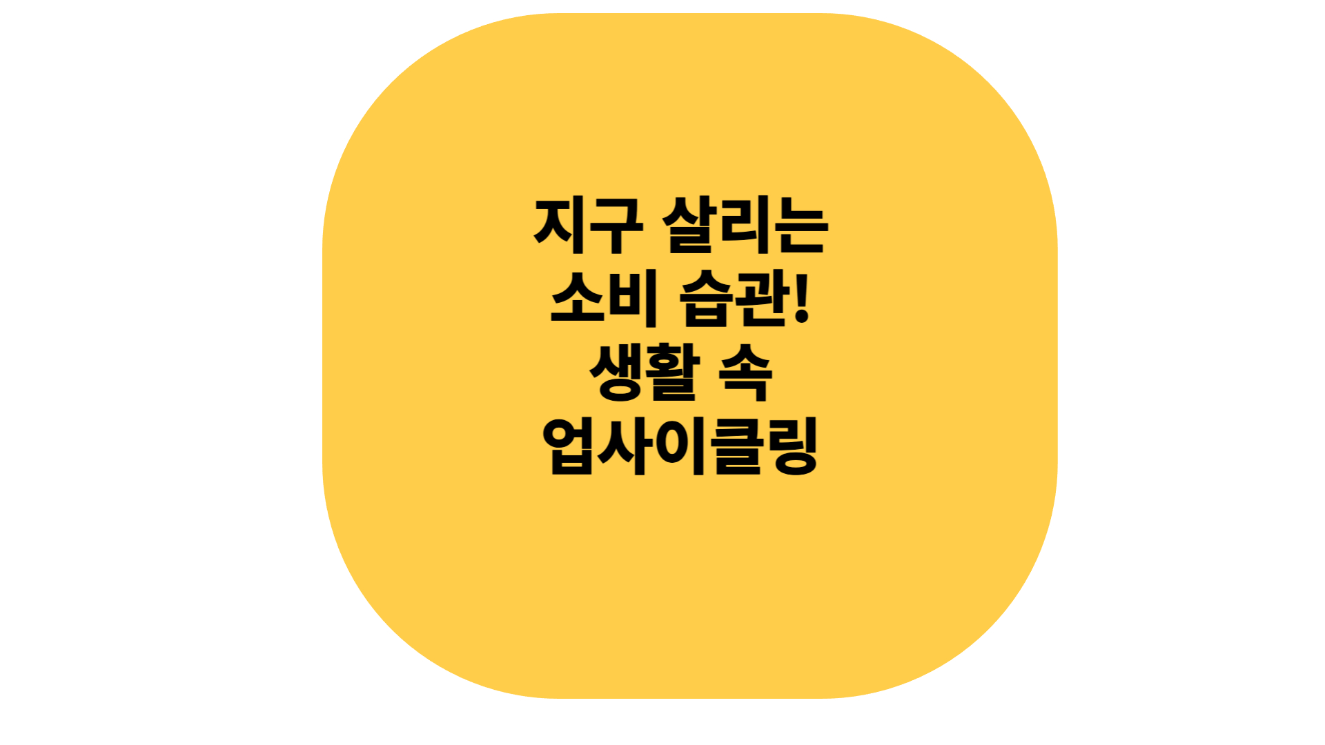 지구살리는 소비습관 생활속 업사이클링