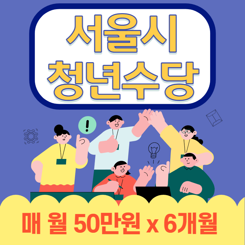 서울청년수당-썸네일