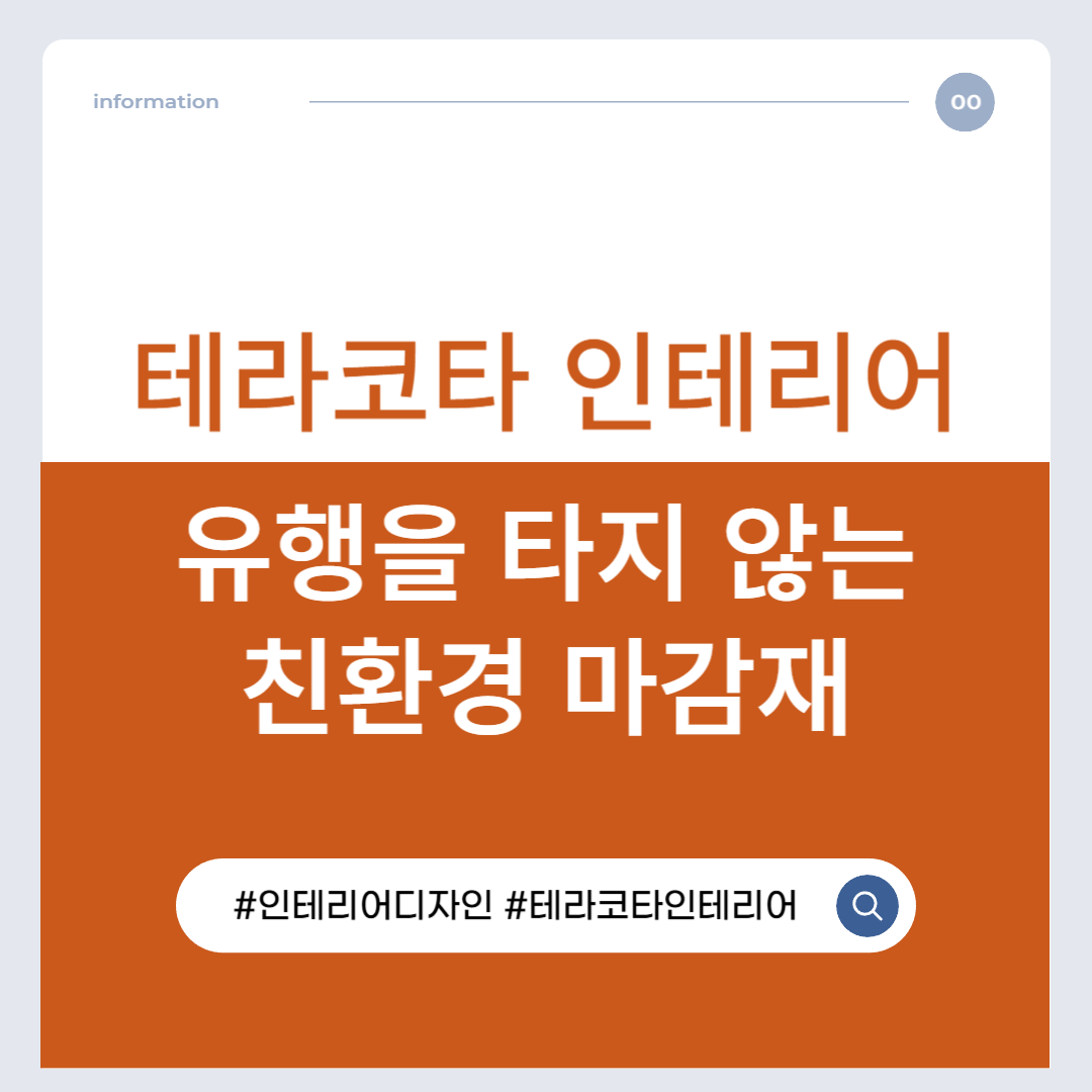 테라코타 인테리어, 유행을 타지 않는 친환경 마감재