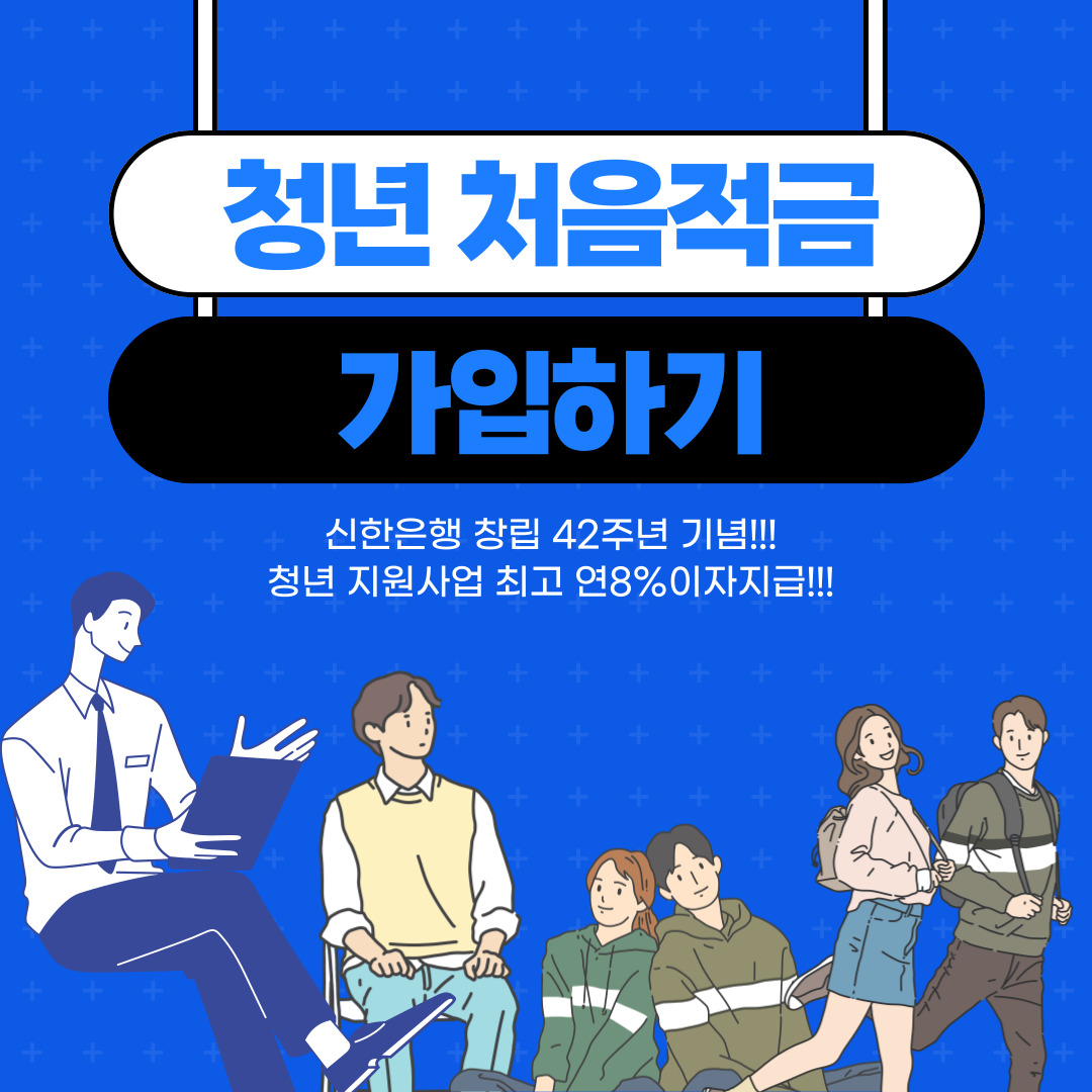 신한은행-청년-처음적금-섬네일