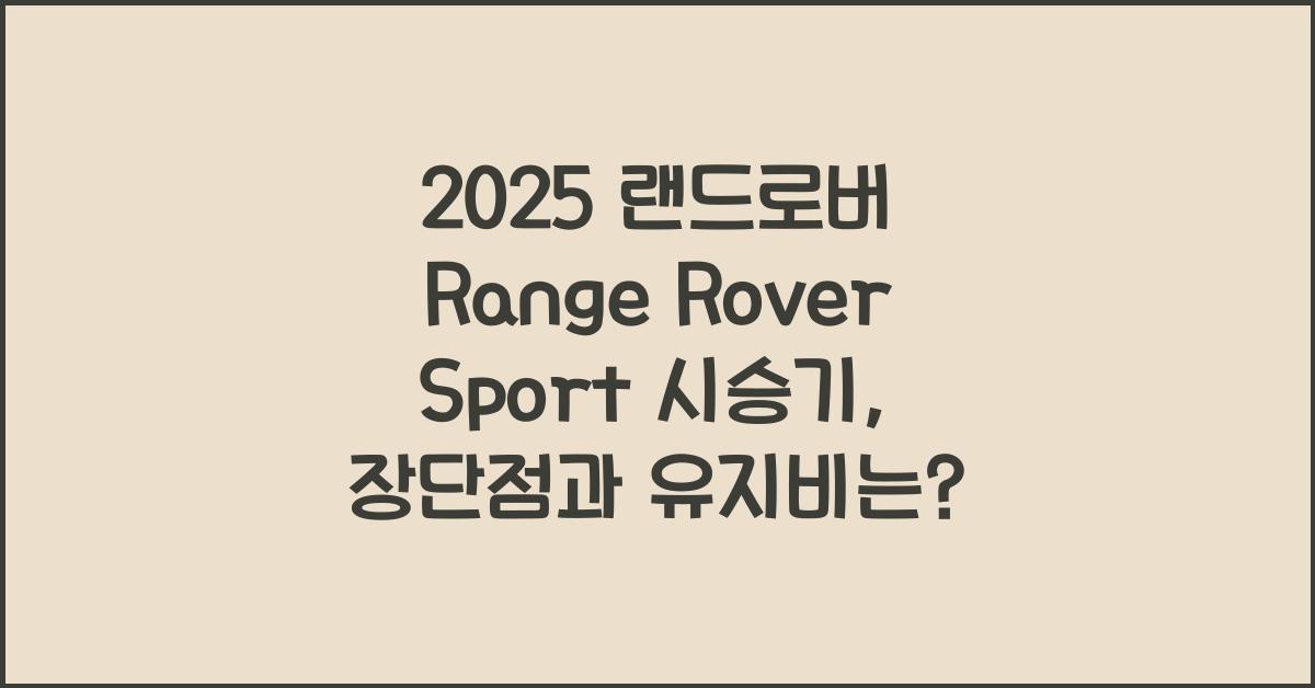 2025 랜드로버 Range Rover Sport 시승기 제원 연비 장단점 유지비 오너평가