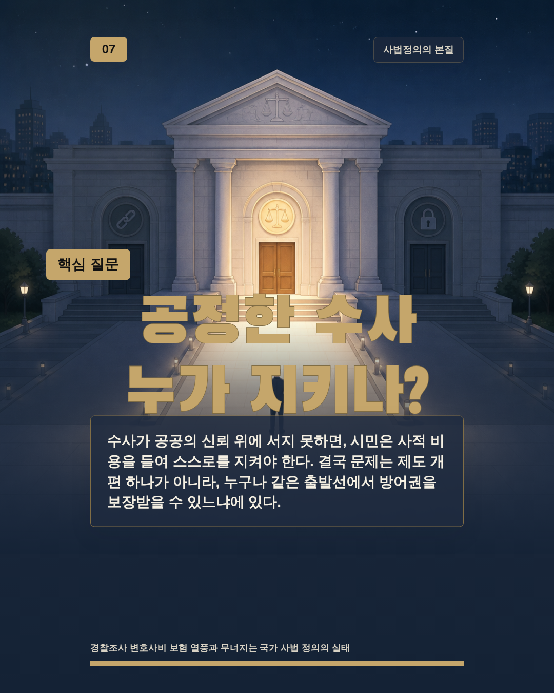 공정한 수사 누가 지키나?
