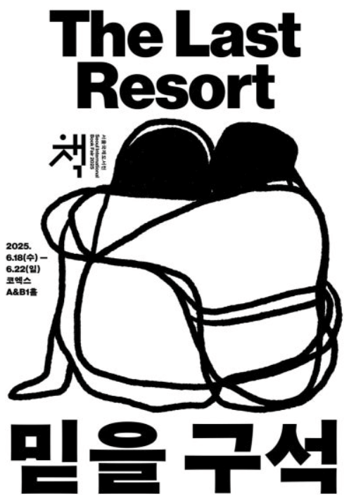 서울 국제도서전 얼리버드 사전예매