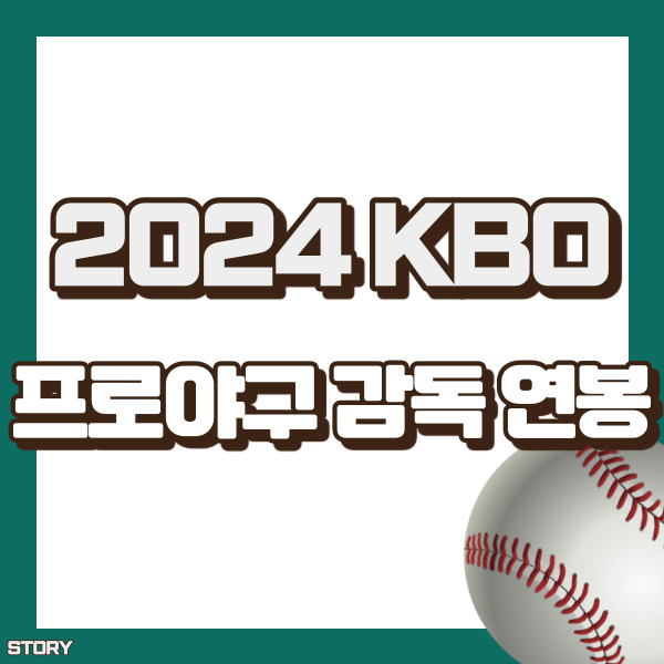 야구감독 연봉 소개 - 썸내일