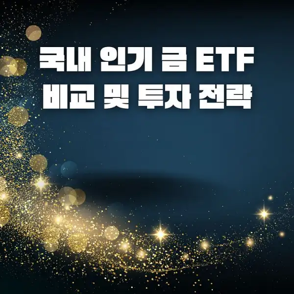 금 ETF