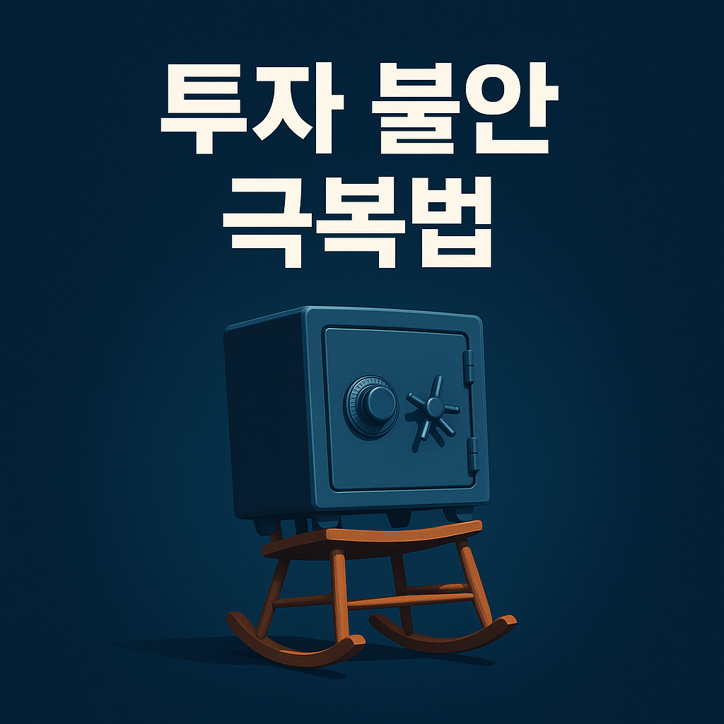 투자 심리와 불안 극복의 길을 찾는 과정