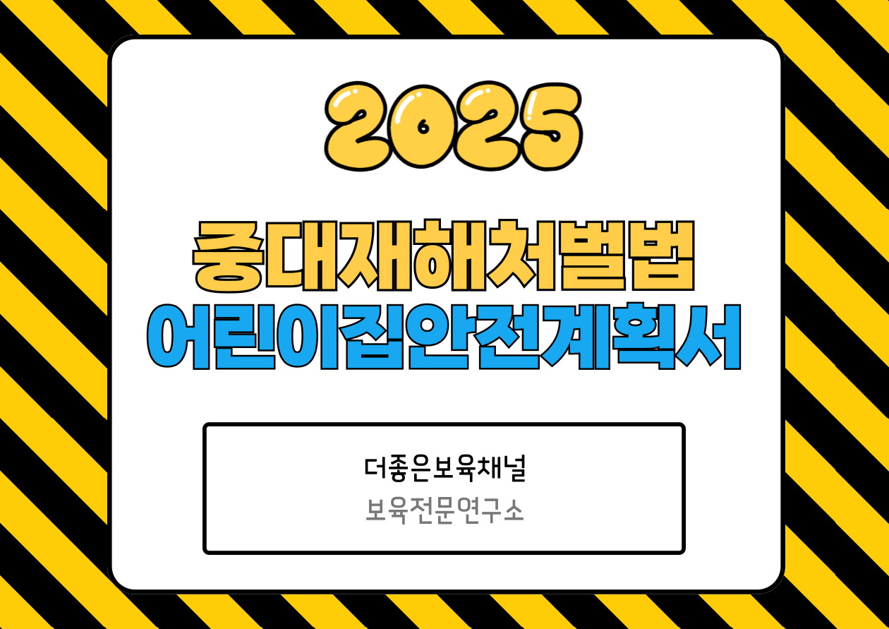 2025년 중대재해처벌법 어린이집 안전계획서