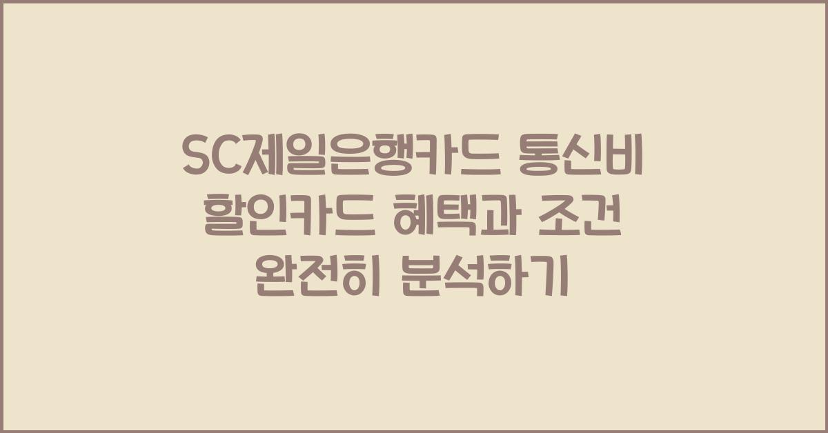 SC제일은행카드 통신비 할인카드