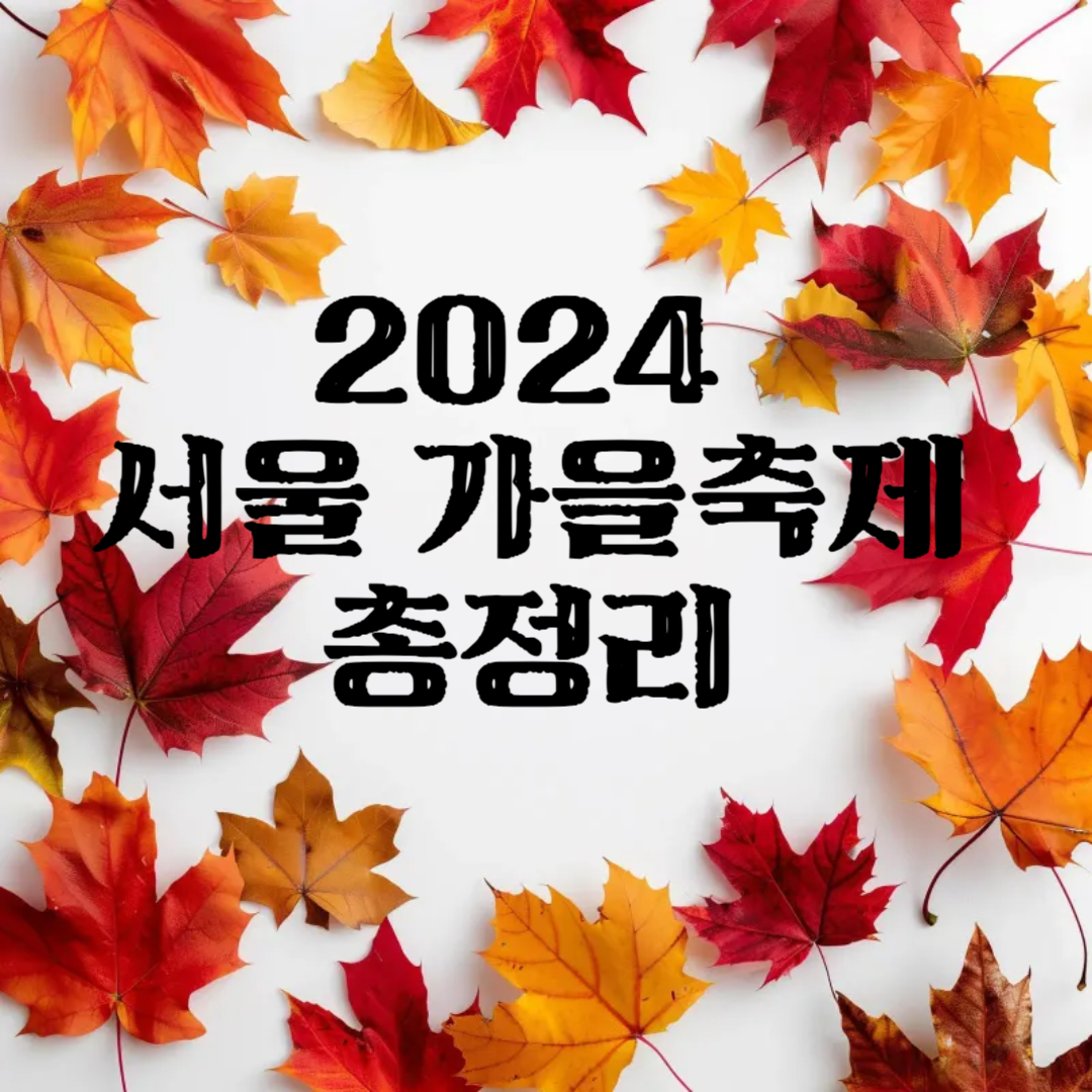2024-서울-가을축제-총정리