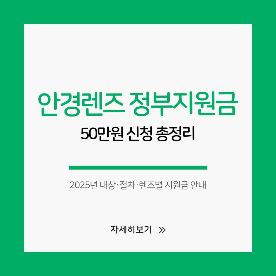 2025 안경렌즈 정부지원금 50만원 신청방법과 대상자 안내 인포그래픽