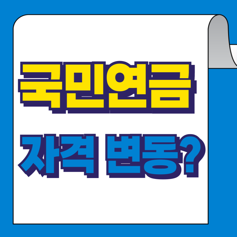 국민연금 자격 변동 통지서 받았다면