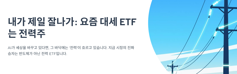 “내가 제일 잘나가” 요즘 대세 ETF는 전력주, 반도체보다 더 올랐다