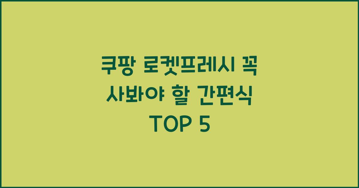 쿠팡 로켓프레시