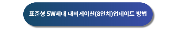 기아자동차 내비게이션 업데이트, 기아자동차 내비게이션 차량 업데이트, 기아자동차 표준형 내비게이션 업데이트, 기아자동차 내비게이션