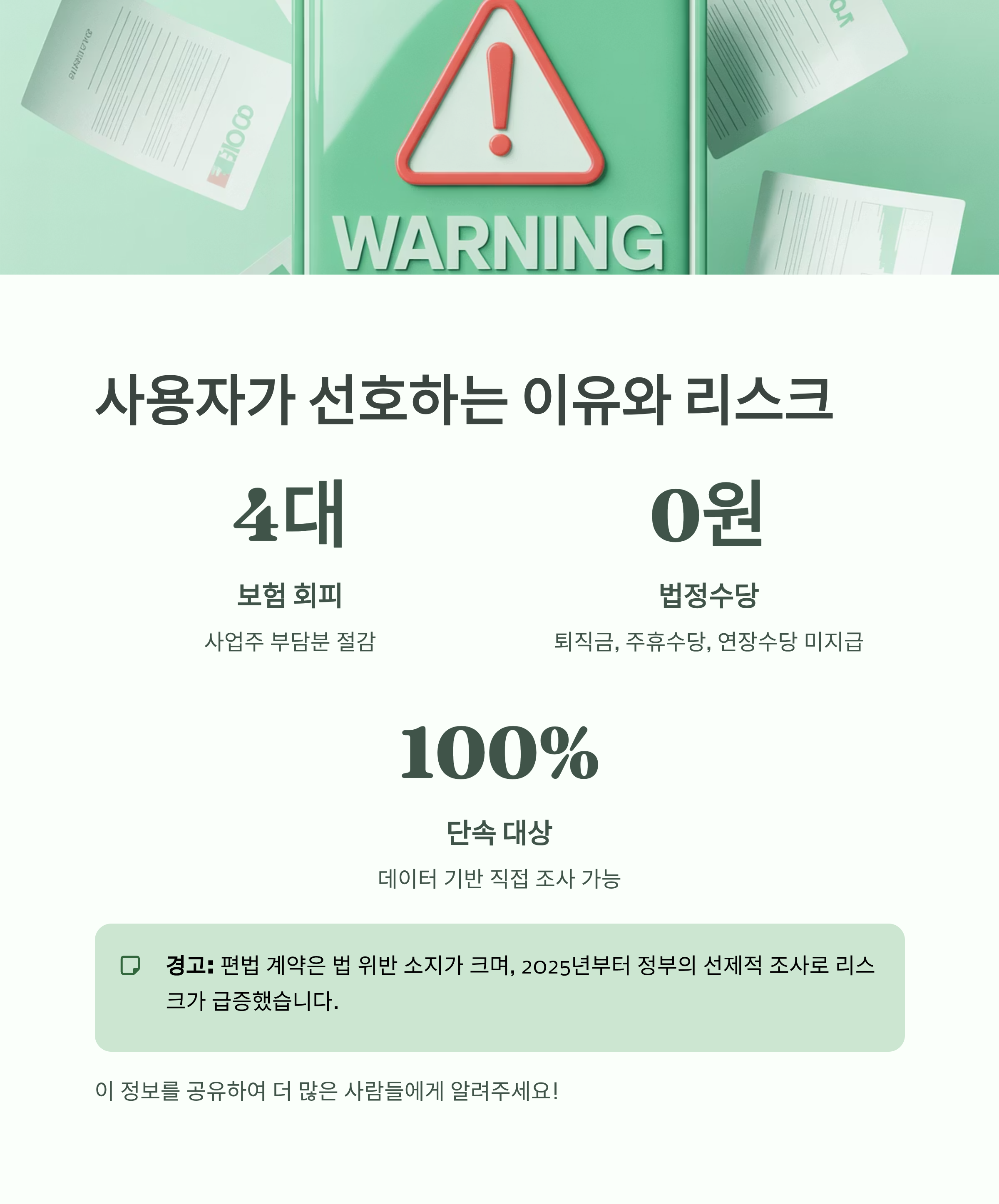 3.3% 계약의 사용자 이점과 법적 리스크를 경고하는 안내 이미지