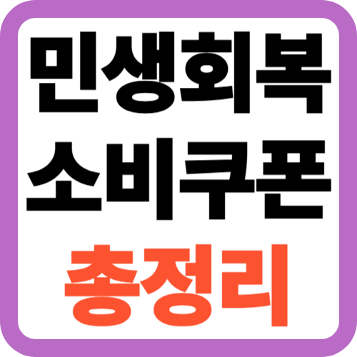 민생회복-소비쿠폰-총정리