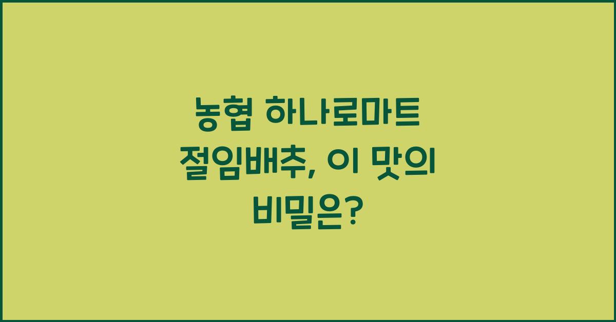 농협 하나로마트 절임배추