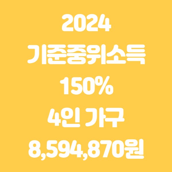 2024 기준중위소득 50% 60% 100% 150% 알아보기