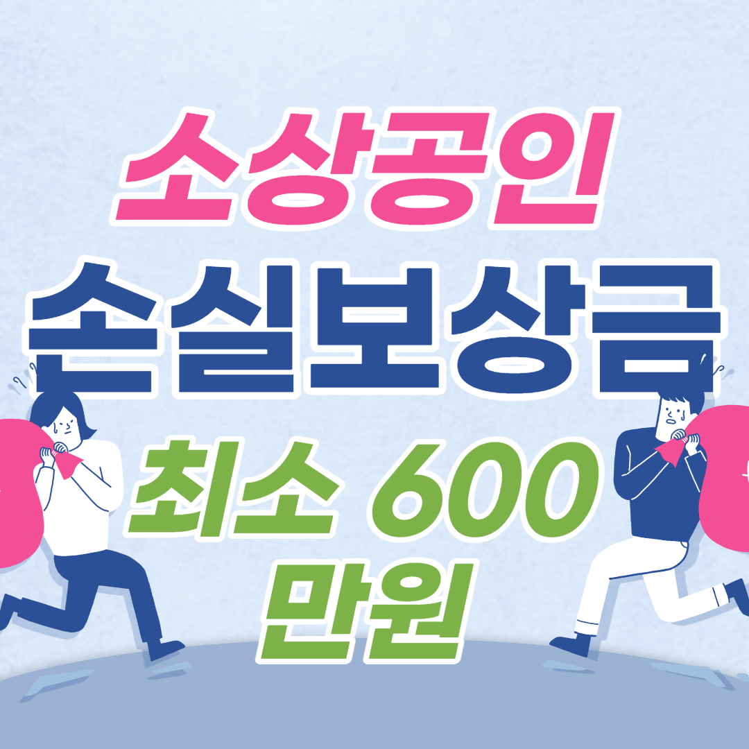 소상공인 손실보상금