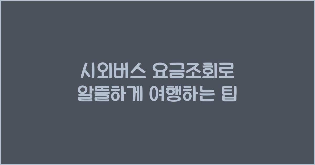 시외버스 요금조회