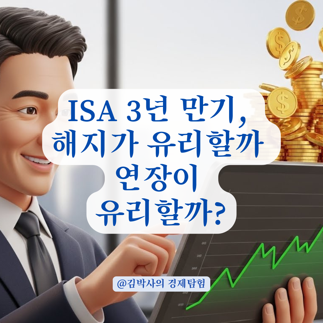 ISA 의무 가입 기간 3년 후 해지와 연장 중 유리한 선택 기준