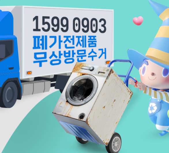 폐가전제품 무상방문수거 서비스