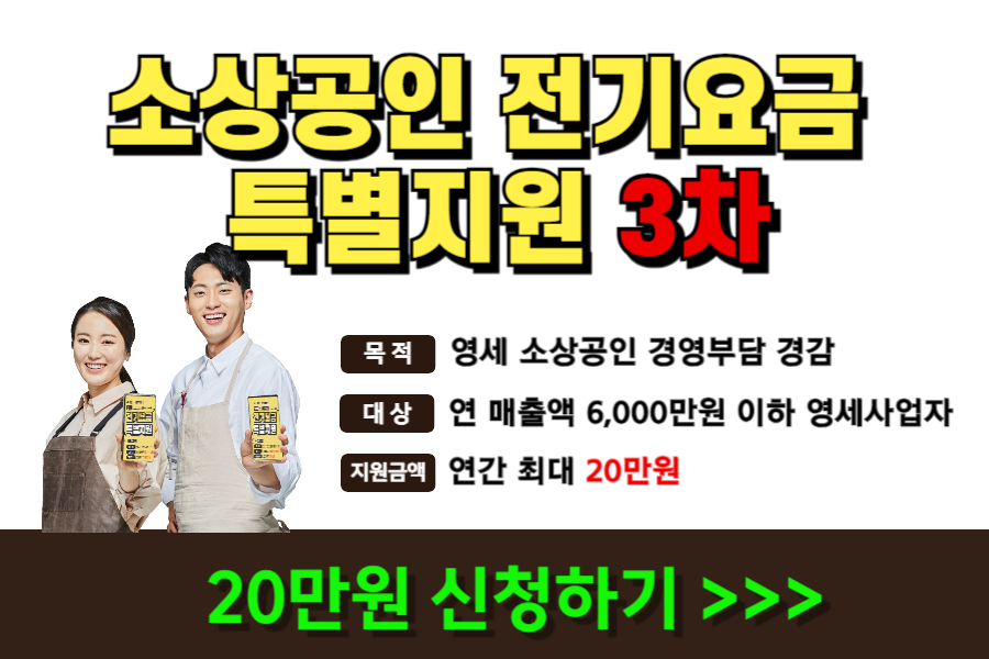 소상공인 전기요금 특별지원 신청