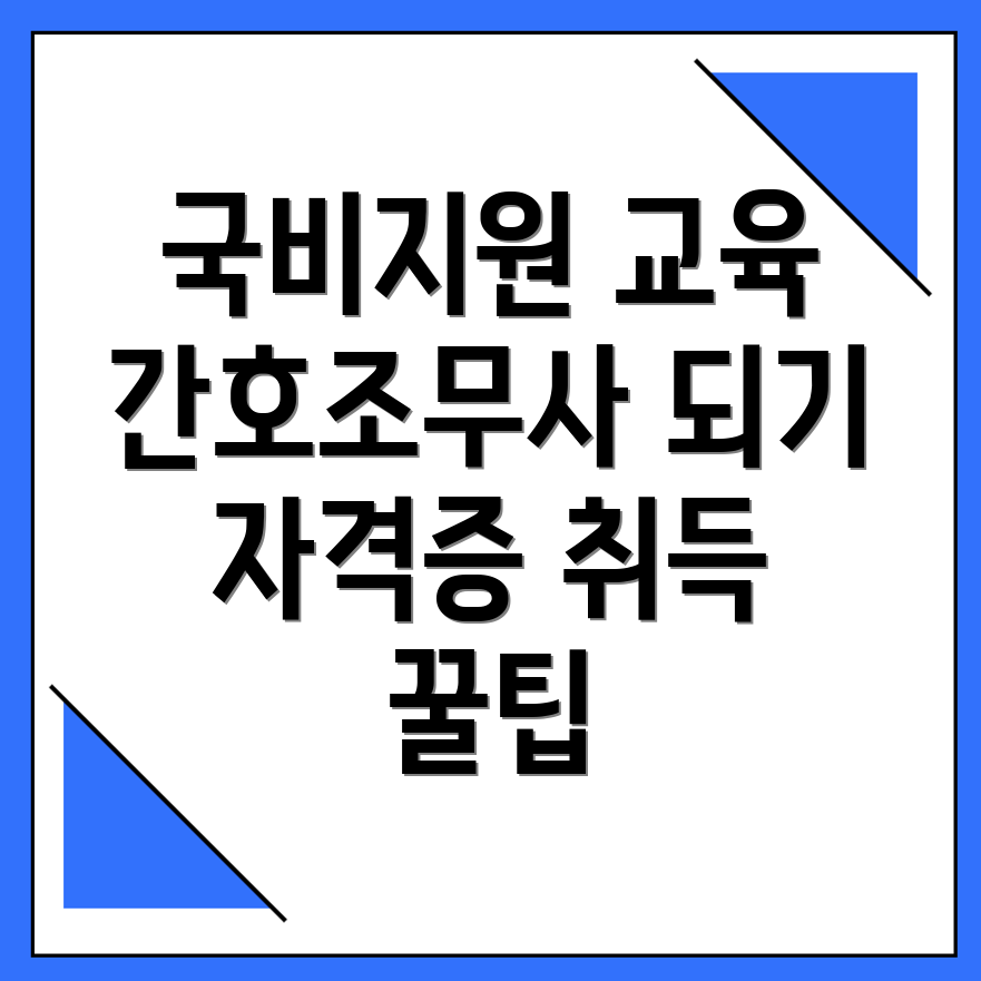간호조무사 국비지원