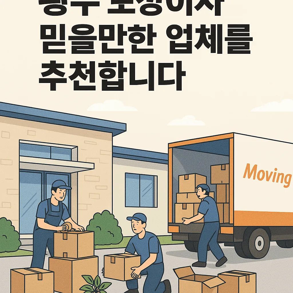 광주포장이사 추천