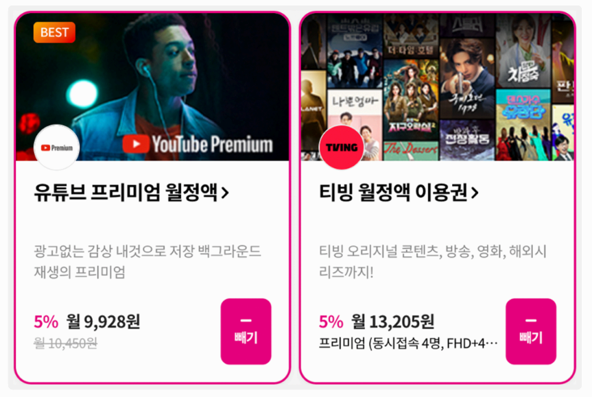 티빙 유독 할인 금액 사진