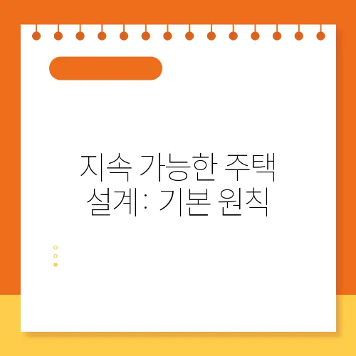 지속 가능한 주택 설계: 기본 원칙