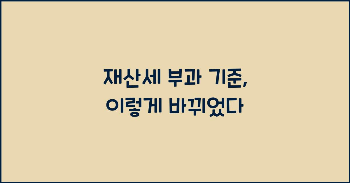 재산세 부과 기준