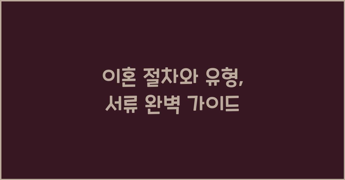 이혼 절차와 유형, 서류 총정리