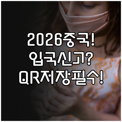 2026년 중국 모바일 입국신고서 작..